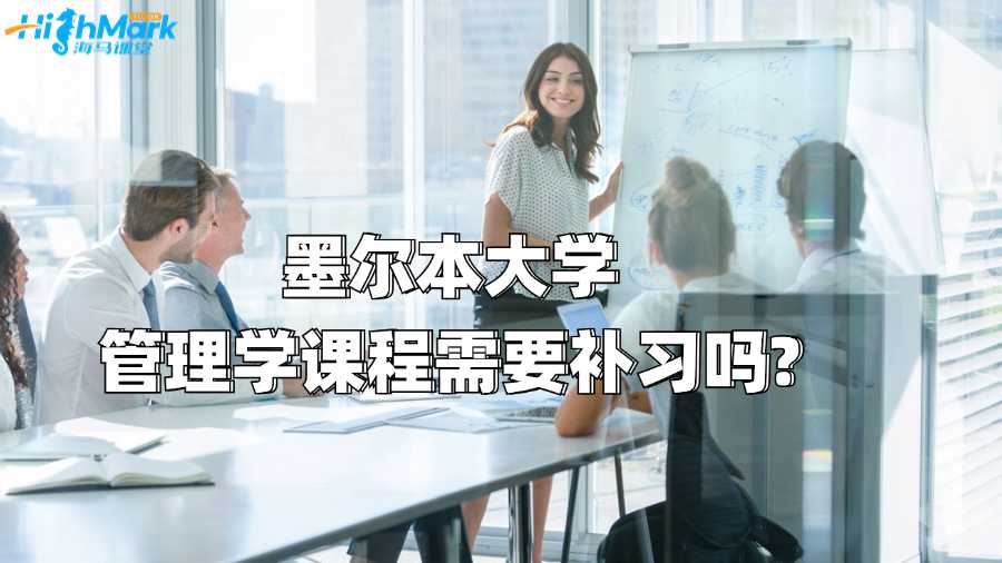 墨爾本大學管理學課程需要補習嗎?