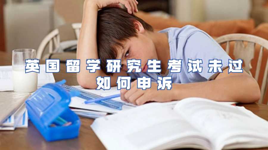 英國留學研究生考試未過如何申訴
