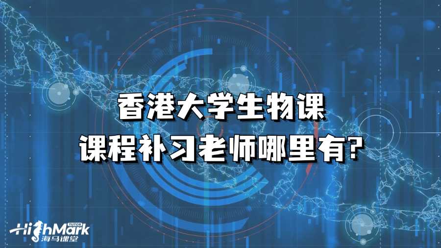 香港大學生物課課程補習老師哪里有?