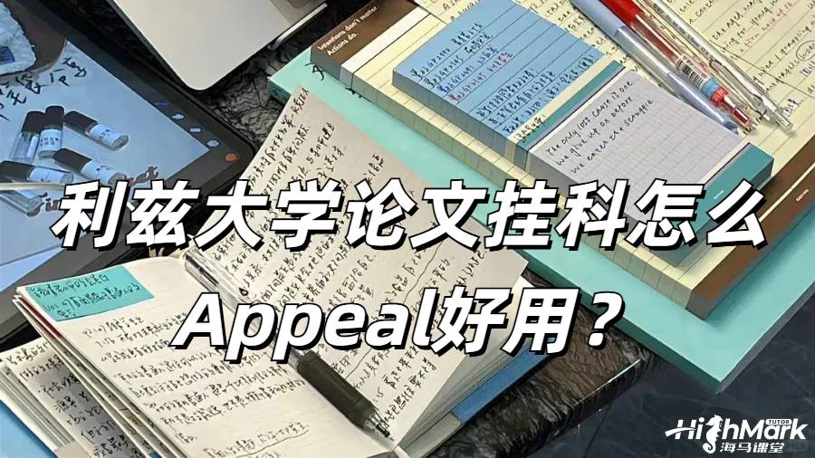 利茲大學畢業(yè)論文掛科怎么Appeal好用？