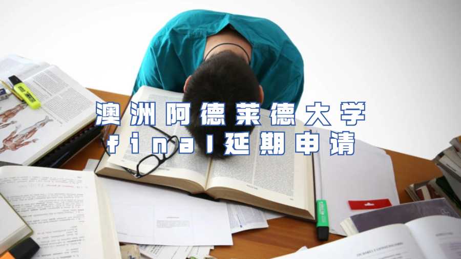 澳洲阿德萊德大學final延期申請