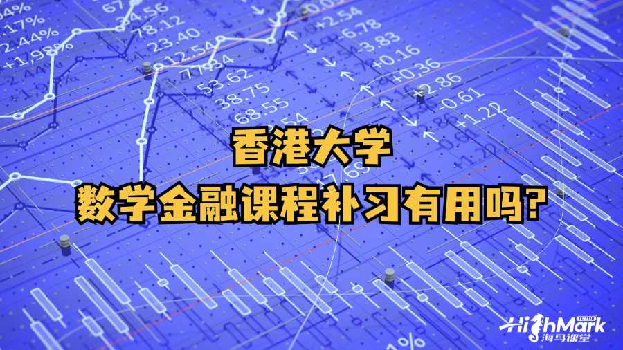 香港大學數(shù)學金融課程補習有用嗎?