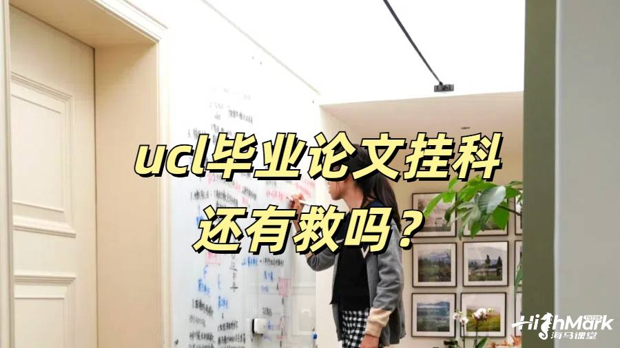 ucl畢業論文掛科還有救嗎？