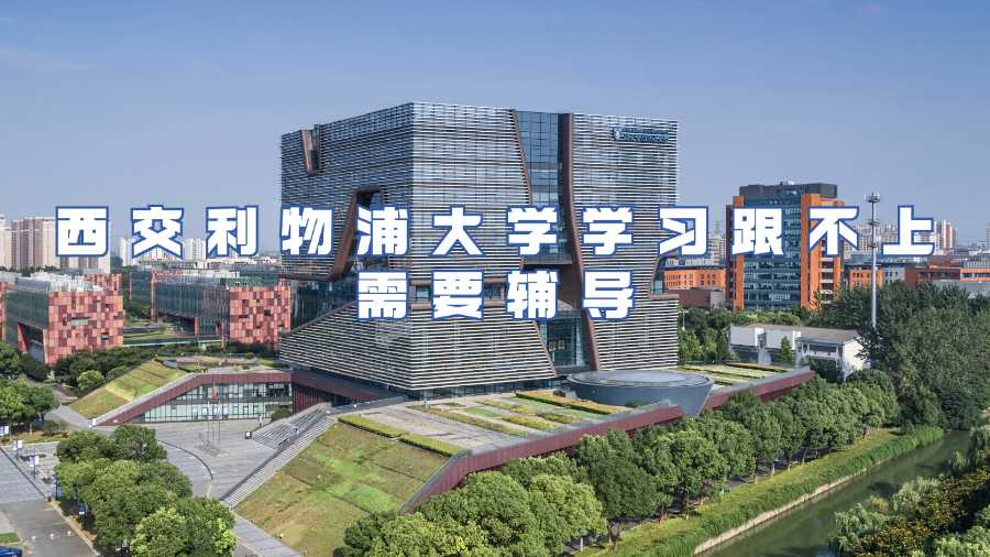 西交利物浦大學(xué)輔導(dǎo)