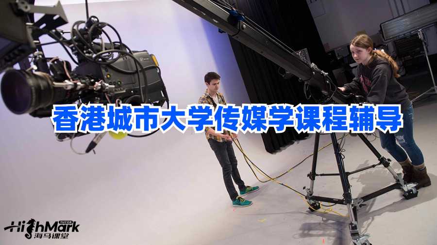 香港城市大學傳媒學課程輔導