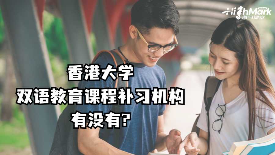 香港大學雙語教育課程補習機構有沒有?