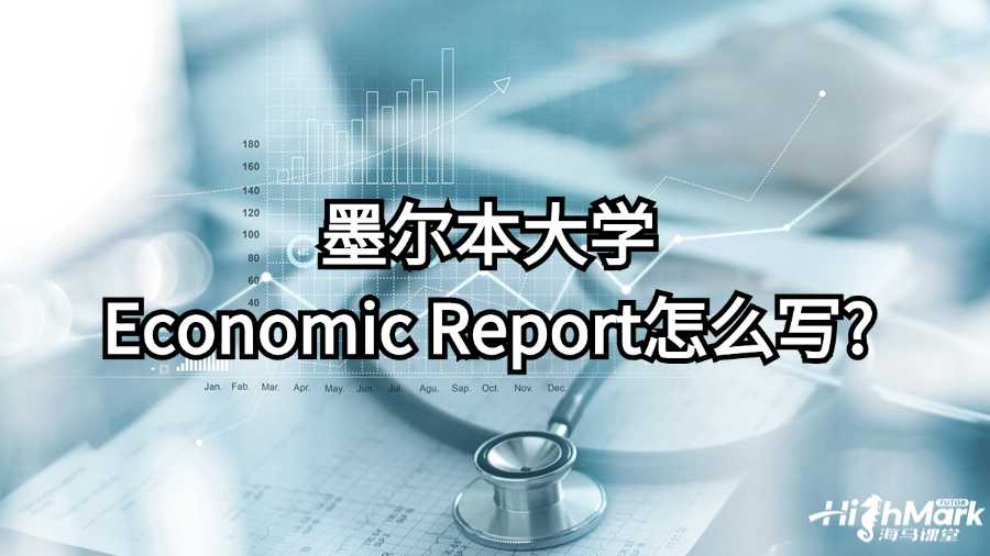 墨爾本大學(xué)Economic Report怎么寫?