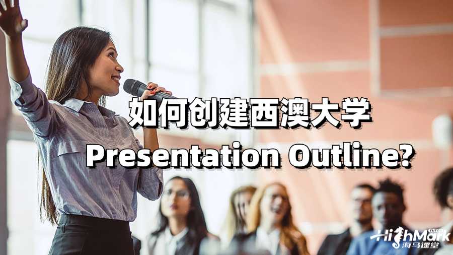如何創建西澳大學Presentation Outline?