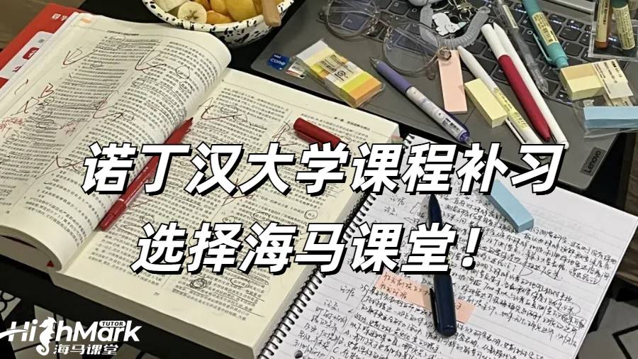 諾丁漢大學課程補習選擇海馬課堂！