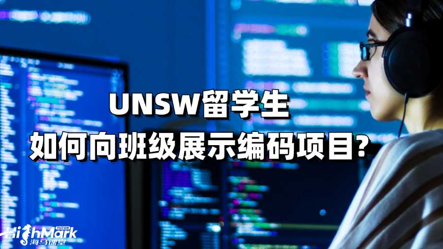 UNSW留學生如何向班級展示編碼項目?