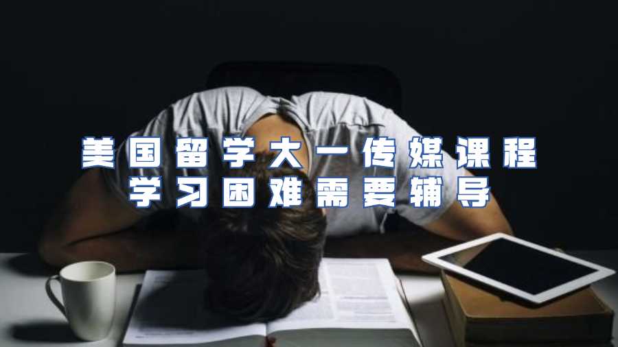 美國傳媒課程輔導