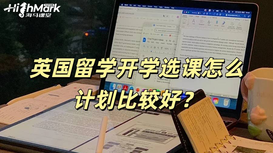 英國留學開學選課怎么計劃比較好？