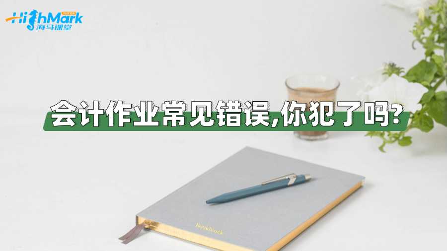 香港科技大學會計作業常見錯誤,你犯了嗎?
