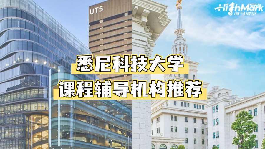 悉尼科技大學課程輔導機構推薦