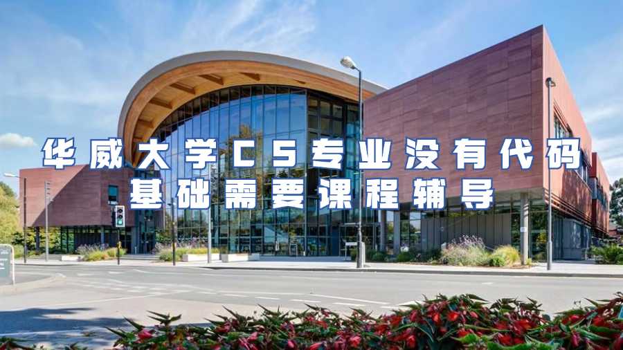 華威大學CS課程輔導