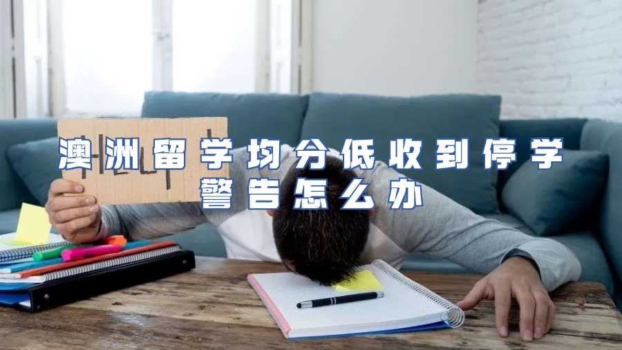 澳洲留學均分低收到停學警告怎么辦