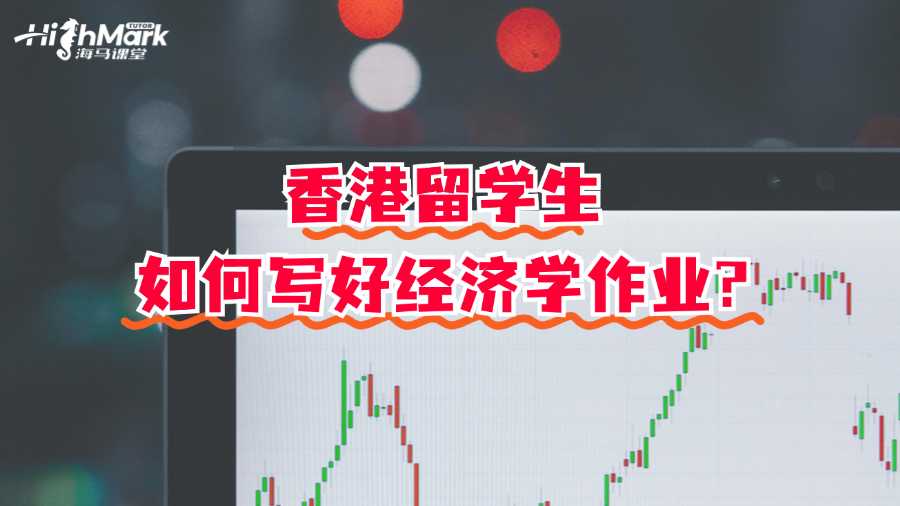香港留學生如何寫好經濟學作業?