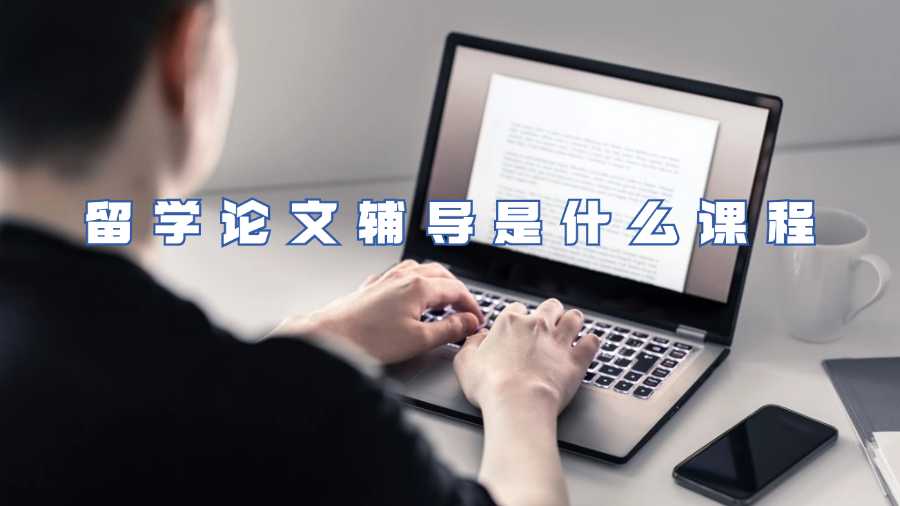 留學論文輔導是什么課程