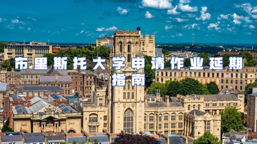 布里斯托大學(xué)作業(yè)延期申請(qǐng)