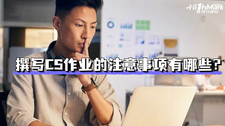 香港留學生撰寫CS作業的注意事項有哪些?