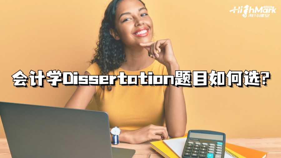 香港樹仁大學會計學Dissertation題目如何選?