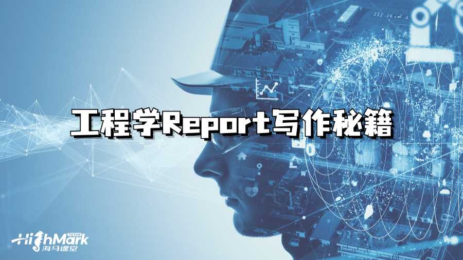 香港理工大學(xué)工程學(xué)Report寫(xiě)作秘籍