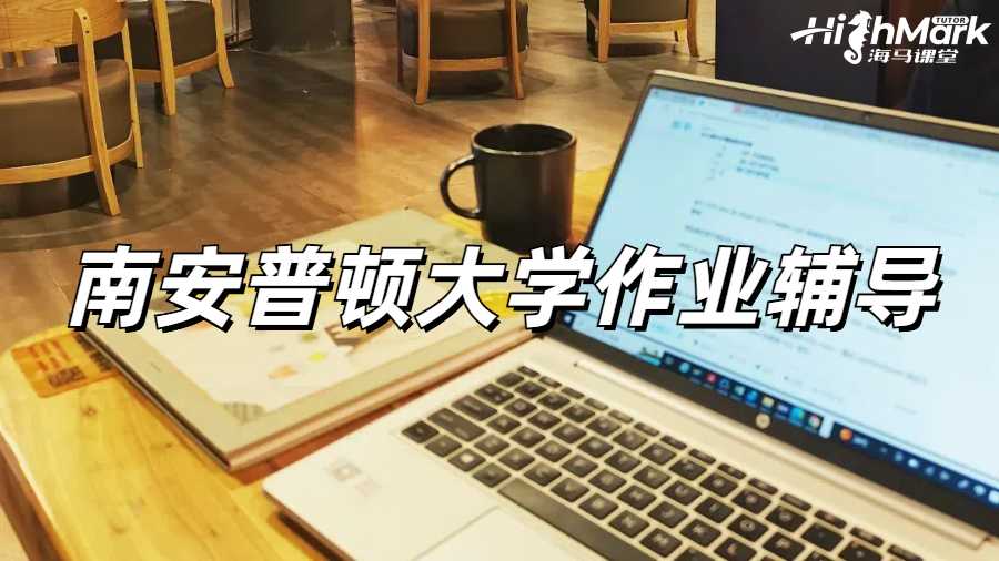 南安普頓大學作業輔導