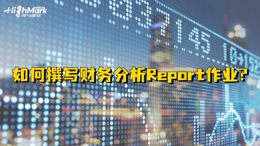 如何撰寫香港科技大學財務分析Report作業?