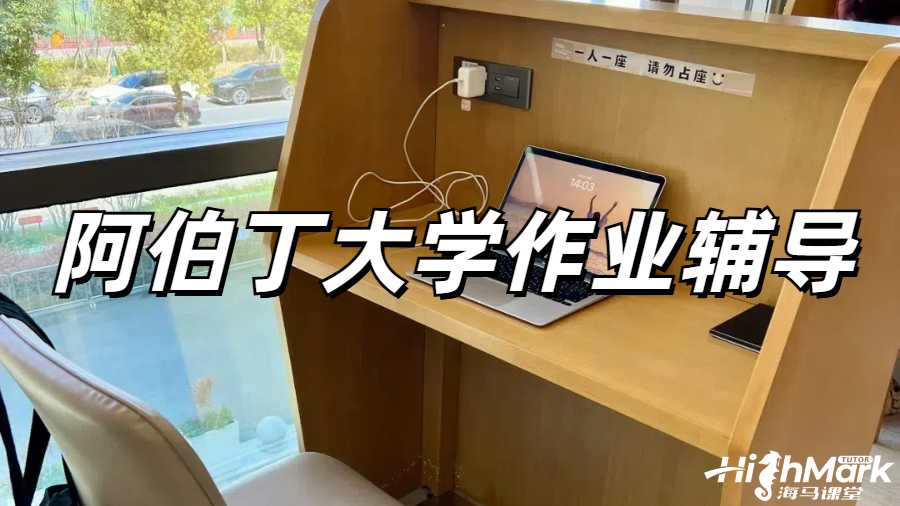 阿伯丁大學工程學作業輔導