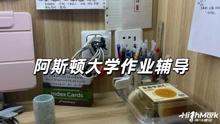 阿斯頓大學人力資源管理作業輔導