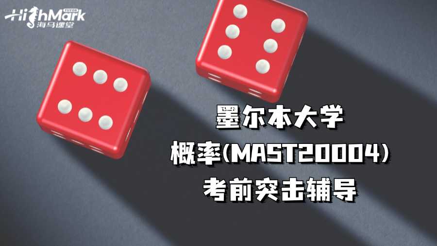墨爾本大學概率(MAST20004)考前突擊輔導