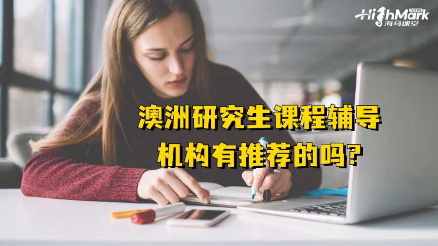 澳洲研究生課程輔導(dǎo)機構(gòu)有推薦的嗎?