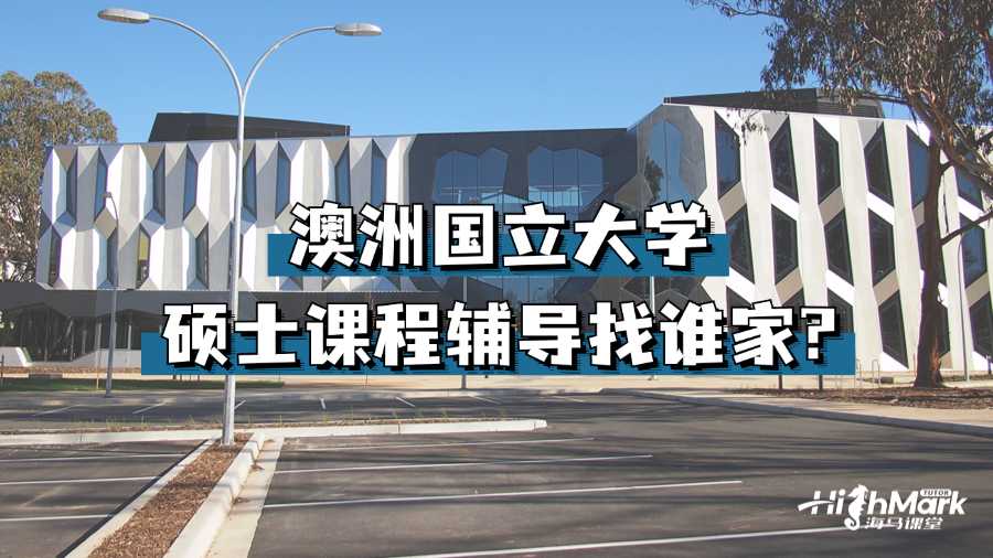 澳洲國立大學碩士課程輔導找誰家?