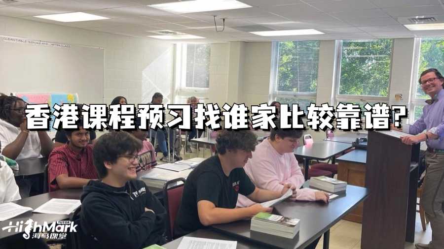 香港課程預習找誰家比較靠譜?