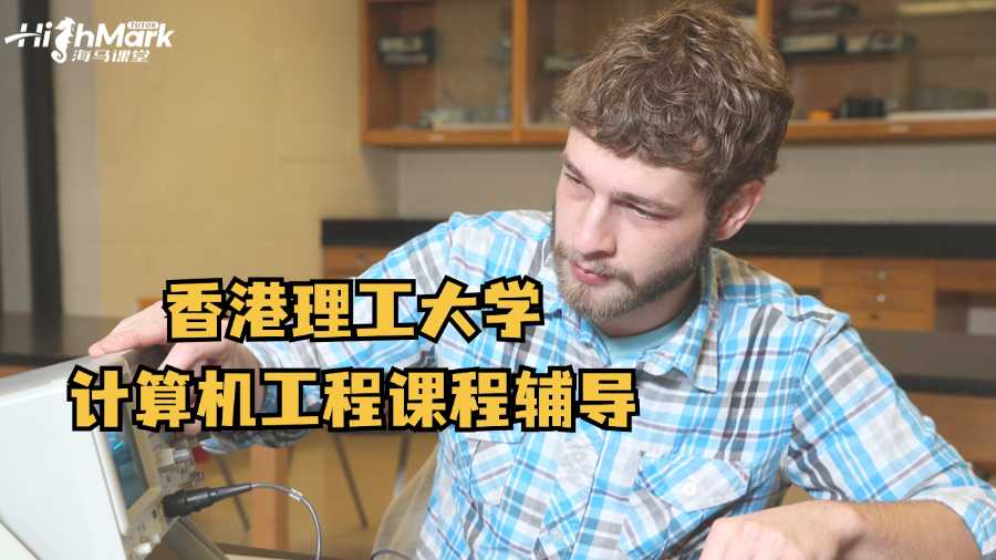 香港理工大學計算機工程課程輔導