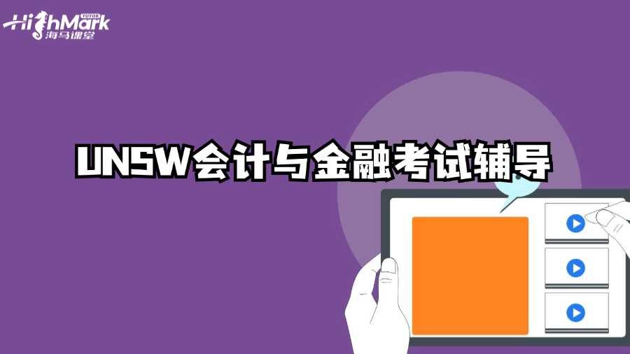 UNSW會計與金融考試輔導