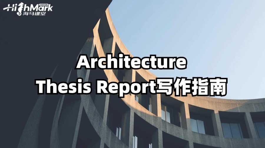 澳洲紐卡斯爾大學Architecture Thesis Report寫作指南