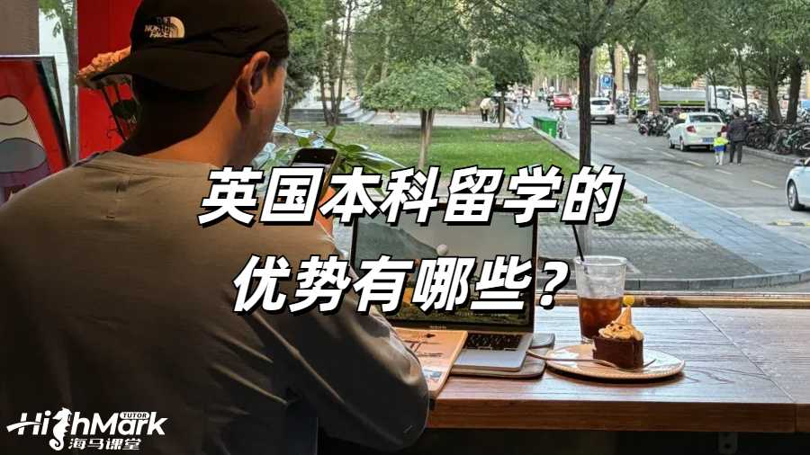 英國本科留學的優勢有哪些？