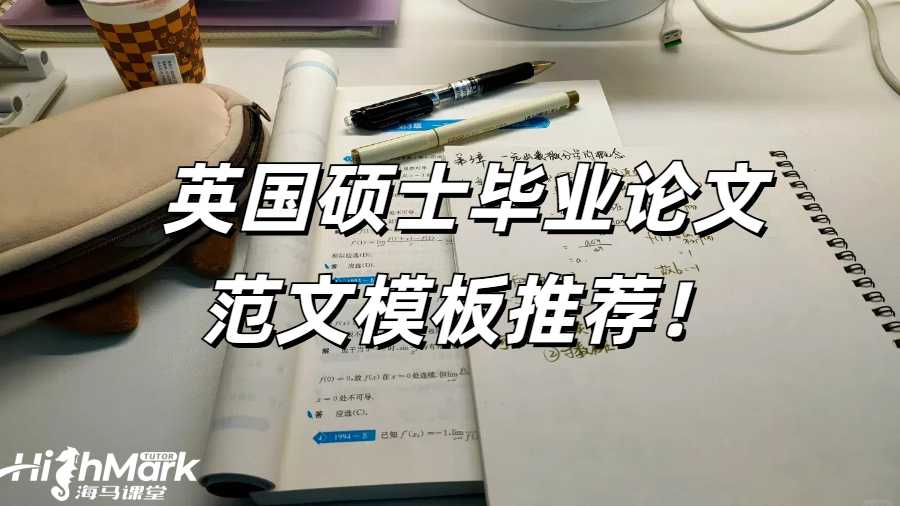 英國(guó)碩士畢業(yè)論文范文模板推薦！