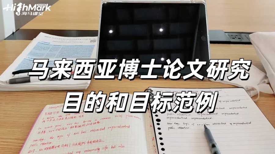 馬來西亞博士論文研究目的和目標范例