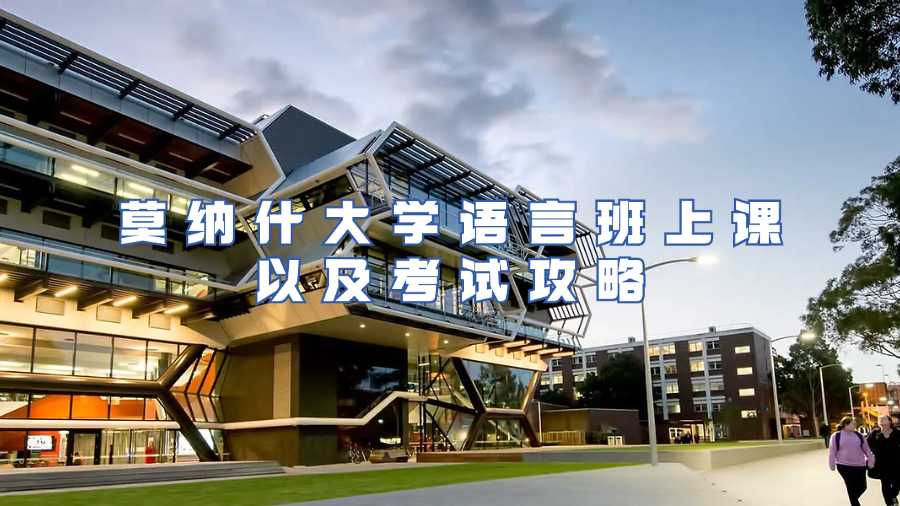 莫納什大學語言班上課以及考試攻略