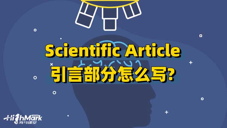 香港中文大學Scientific Article引言部分怎么寫?