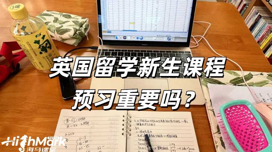 英國留學新生課程預習重要嗎？