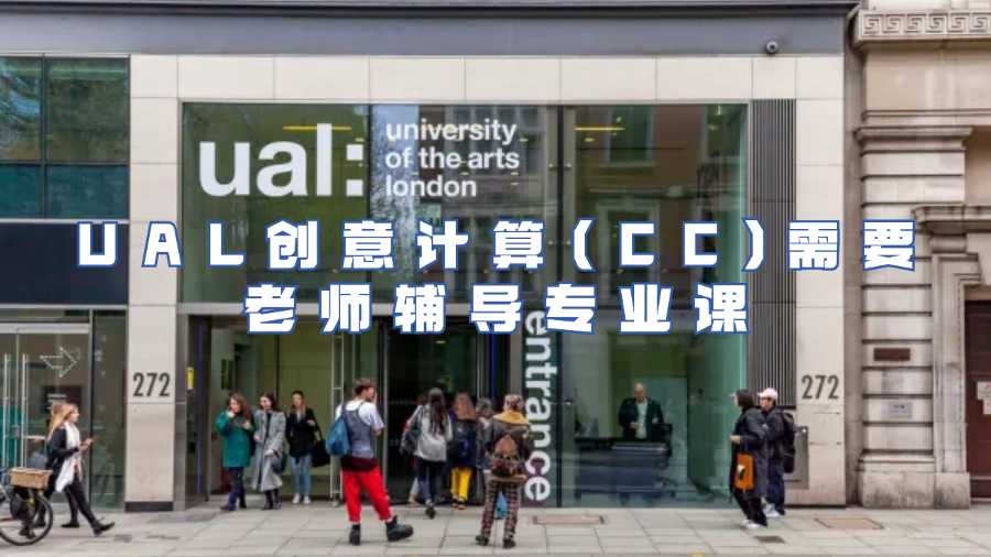 UAL創意計算(CC)需要老師輔導專業課