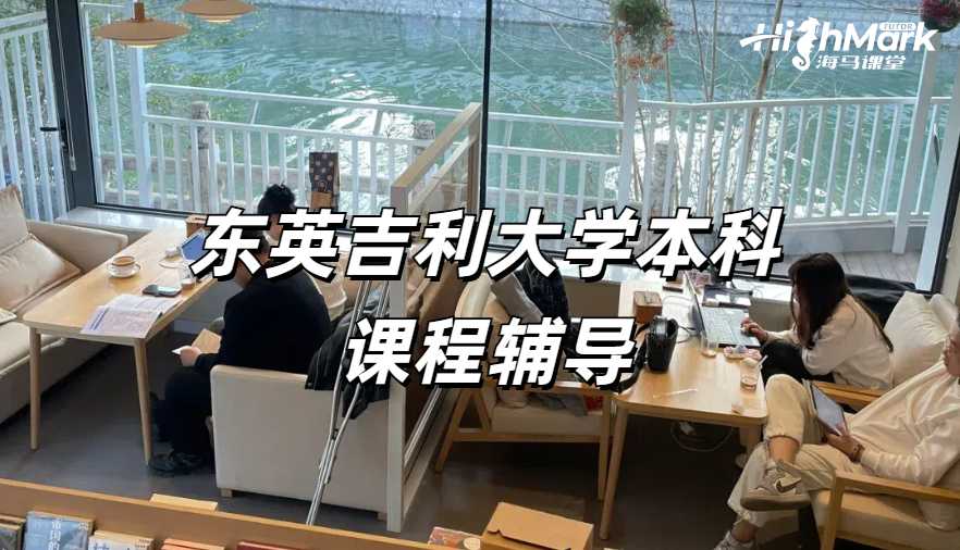 留學(xué)生課程輔導(dǎo)