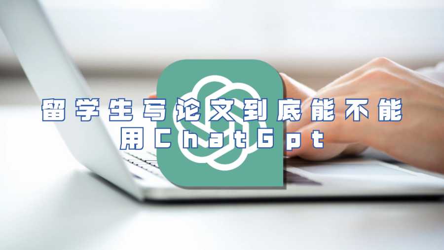 留學(xué)生寫(xiě)論文到底能不能用ChatGpt