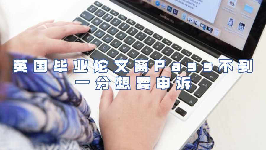 英國畢業論文離Pass不到一分想要申訴