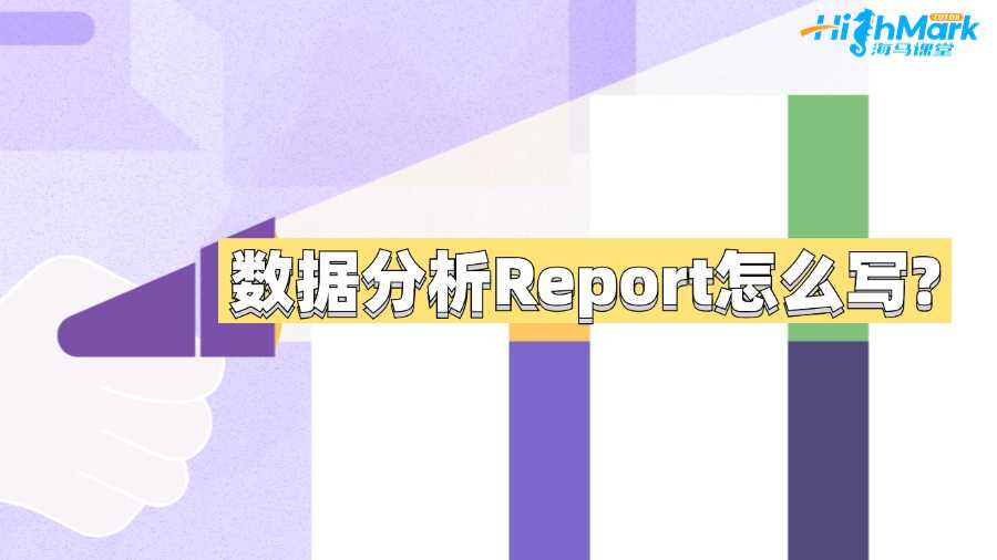 昆士蘭科技大學數(shù)據(jù)分析Report怎么寫?