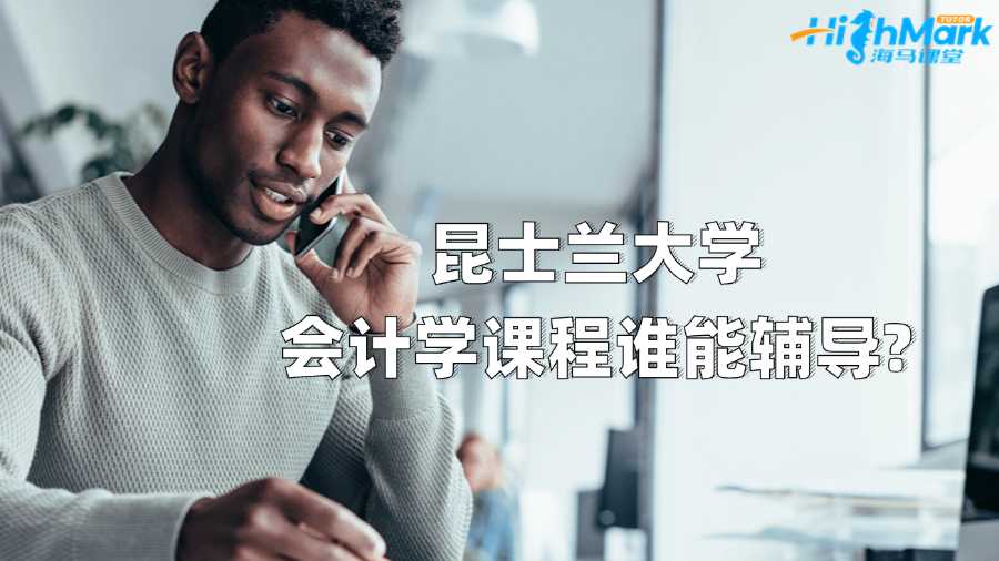 昆士蘭大學(xué)會計學(xué)課程誰能輔導(dǎo)?