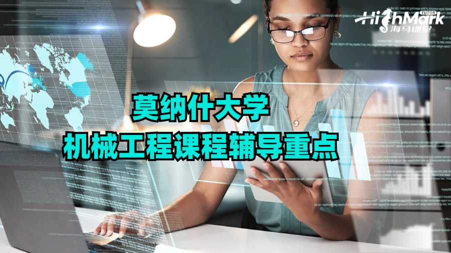 莫納什大學(xué)機(jī)械工程課程輔導(dǎo)重點